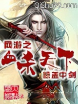 网游之血杀天下小说