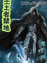 王者禁地小说