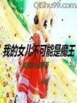 我的女儿不可能是魔王小说