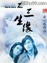 网游之三生缘小说