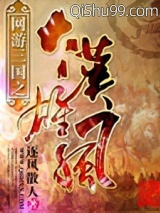 网游三国之大汉雄风小说
