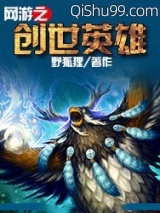 网游之创世英雄小说