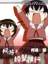 网游之螃蟹横行小说