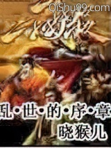 乱世的序章小说