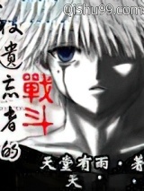 被遗忘者的战斗小说