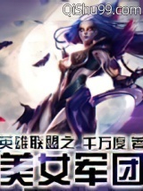 英雄联盟之美女军团小说