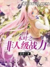 木叶之非人级战力小说