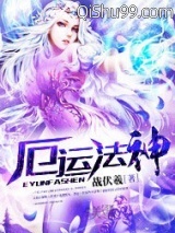 厄运法神小说