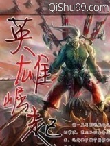 网游之英雄崛起小说