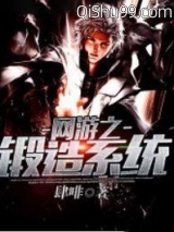 网游之锻造系统小说