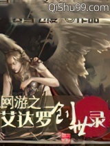 网游之艾达罗创世录小说