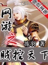 网游之贼控天下小说