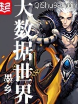 大数据世界小说