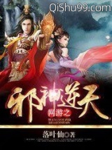 网游之邪神逆天小说