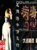 在网游中修真的——病毒？小说