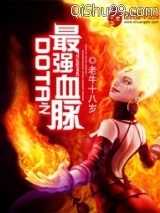 DOTA之最强血脉小说