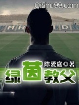 绿茵教父小说