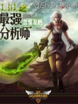 lol之最强分析师小说
