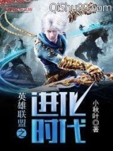 英雄联盟之进化时代小说
