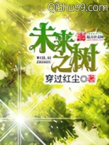 未来之树小说