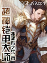 超神铠甲大师小说