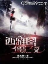 西雅图僵尸夜小说