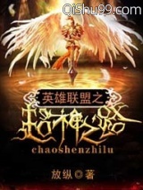 英雄联盟之超神之路小说