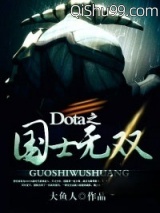 Dota之国士无双小说