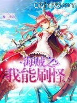海贼之我能刷怪小说