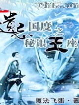 遗忘国度之秘银王座小说