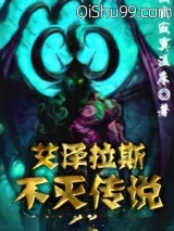 艾泽拉斯不灭传说小说