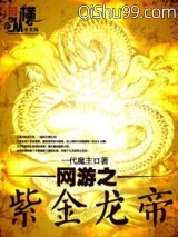 网游之紫金龙帝小说