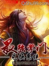 最强掌门兑换系统小说