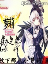 萝莉掠夺之书小说