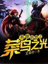 英雄联盟之菜鸟之光小说