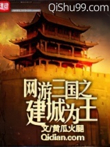 网游三国之建城为王小说