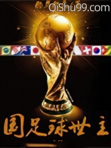 国足救世主小说