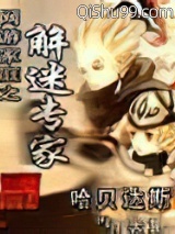 网游家庭之解迷专家小说
