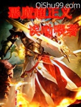 恶魔超正义小说