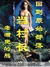 回到原始部落当村长小说