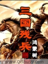 三国残兵小说
