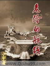 危险的航线小说