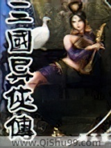 三国异侠传小说