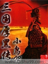 三国厚黑传小说