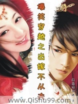 爆笑穿越之出嫁不从夫小说