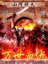 万世血仇小说