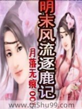 明末风流逐鹿记小说