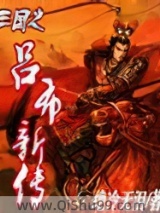 三国之吕布新传小说