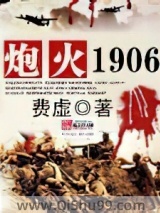 炮火1906小说