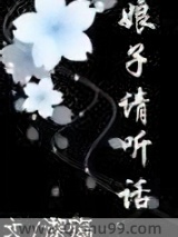 娘子请听话小说